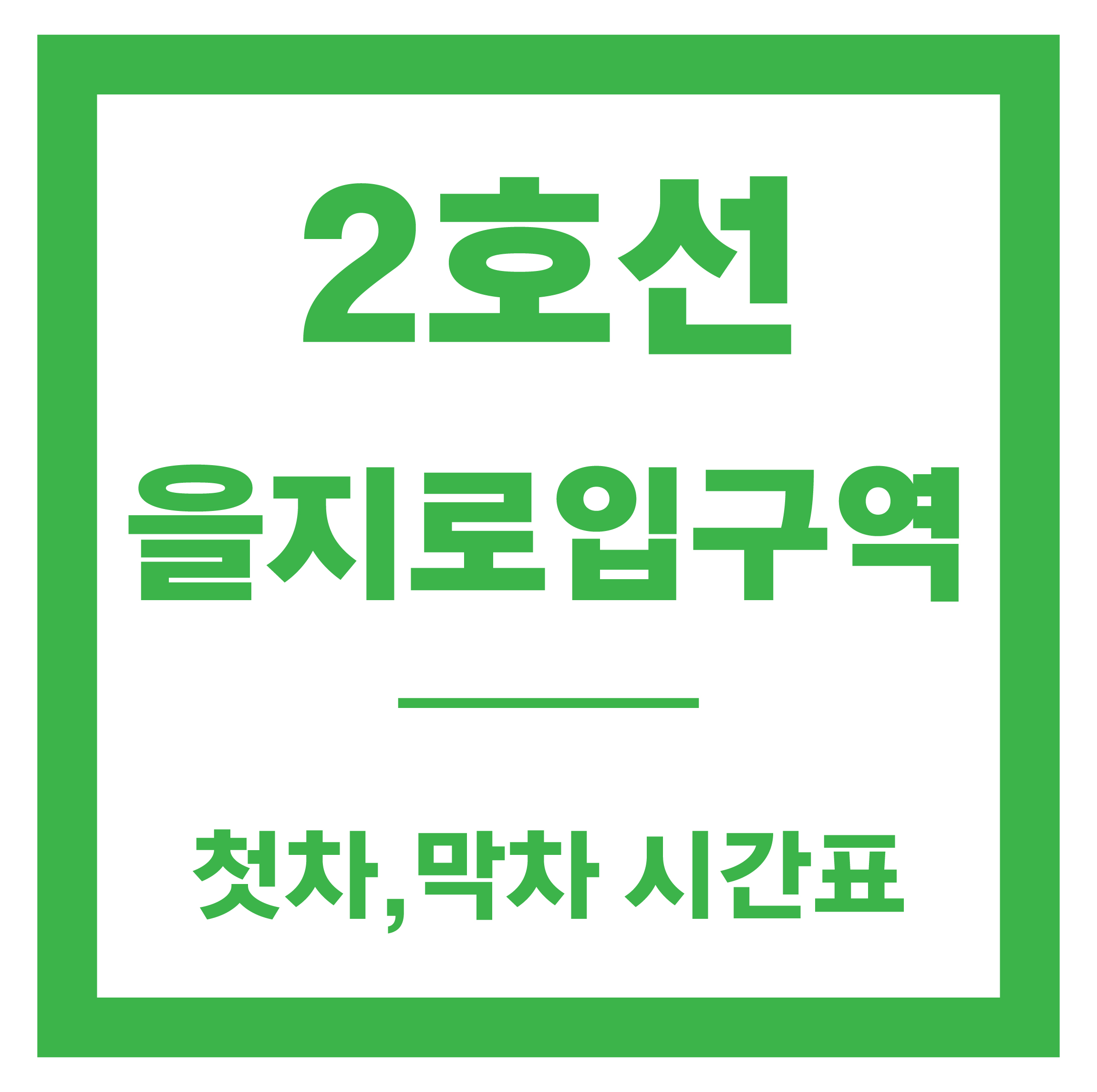 을지로입구역 시간표