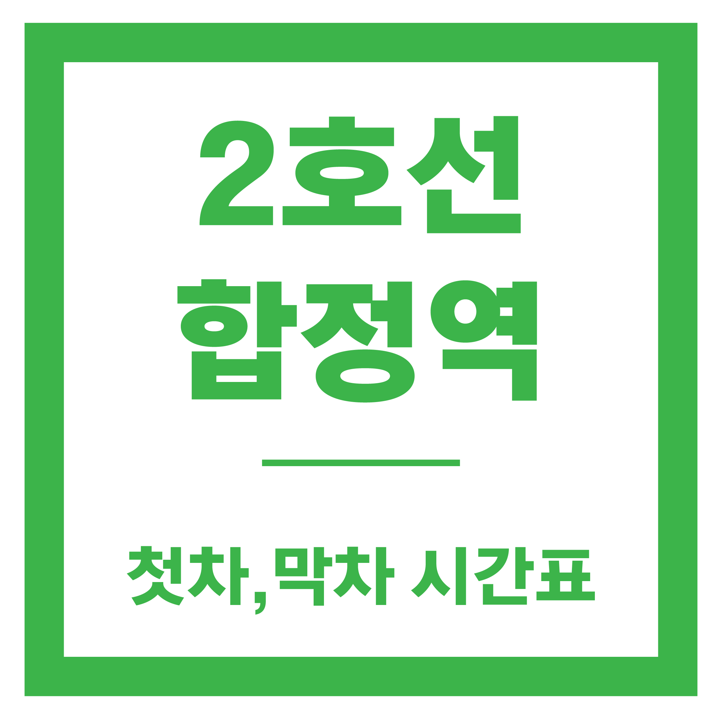합정역 시간표