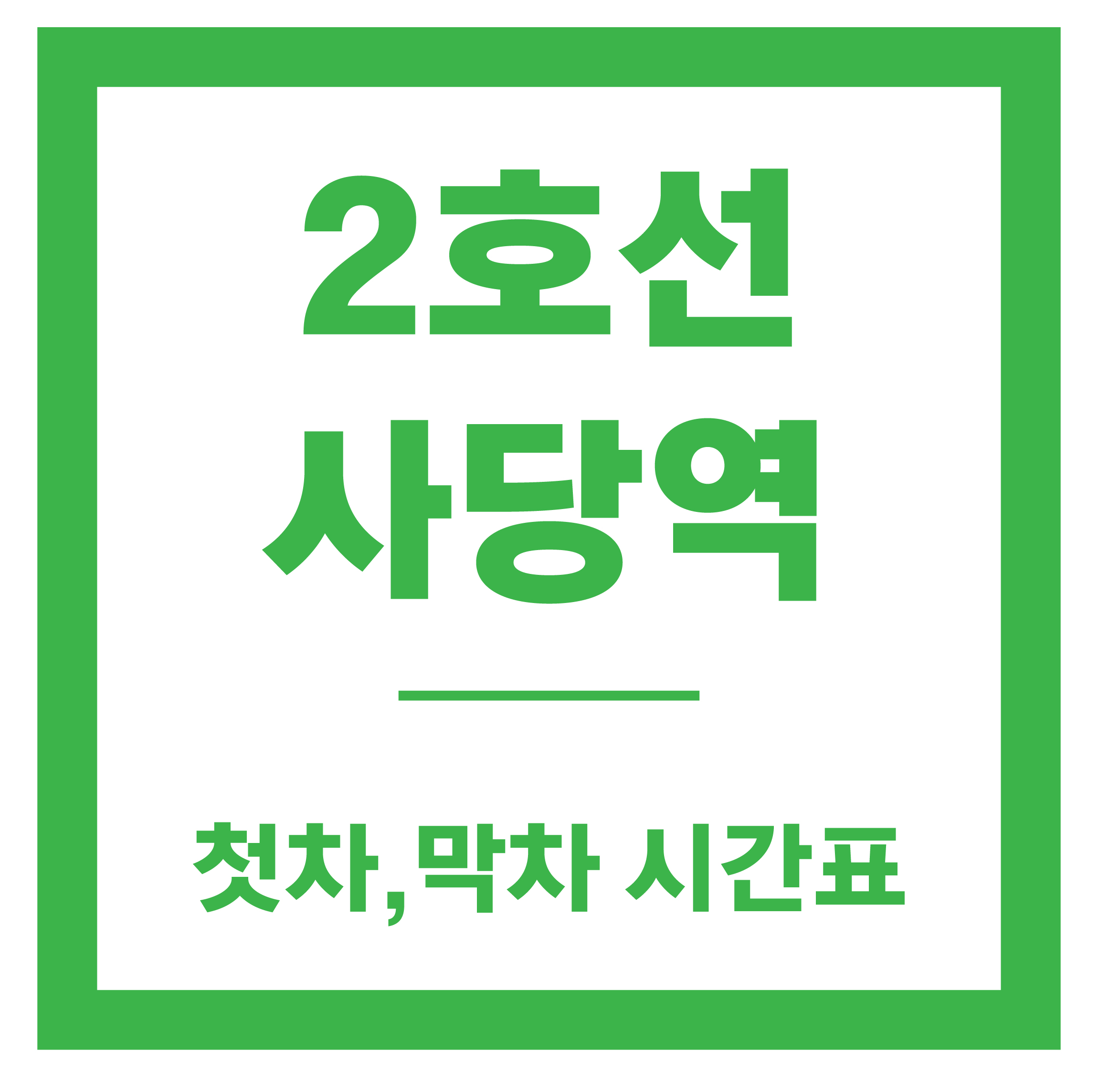 사당역 시간표