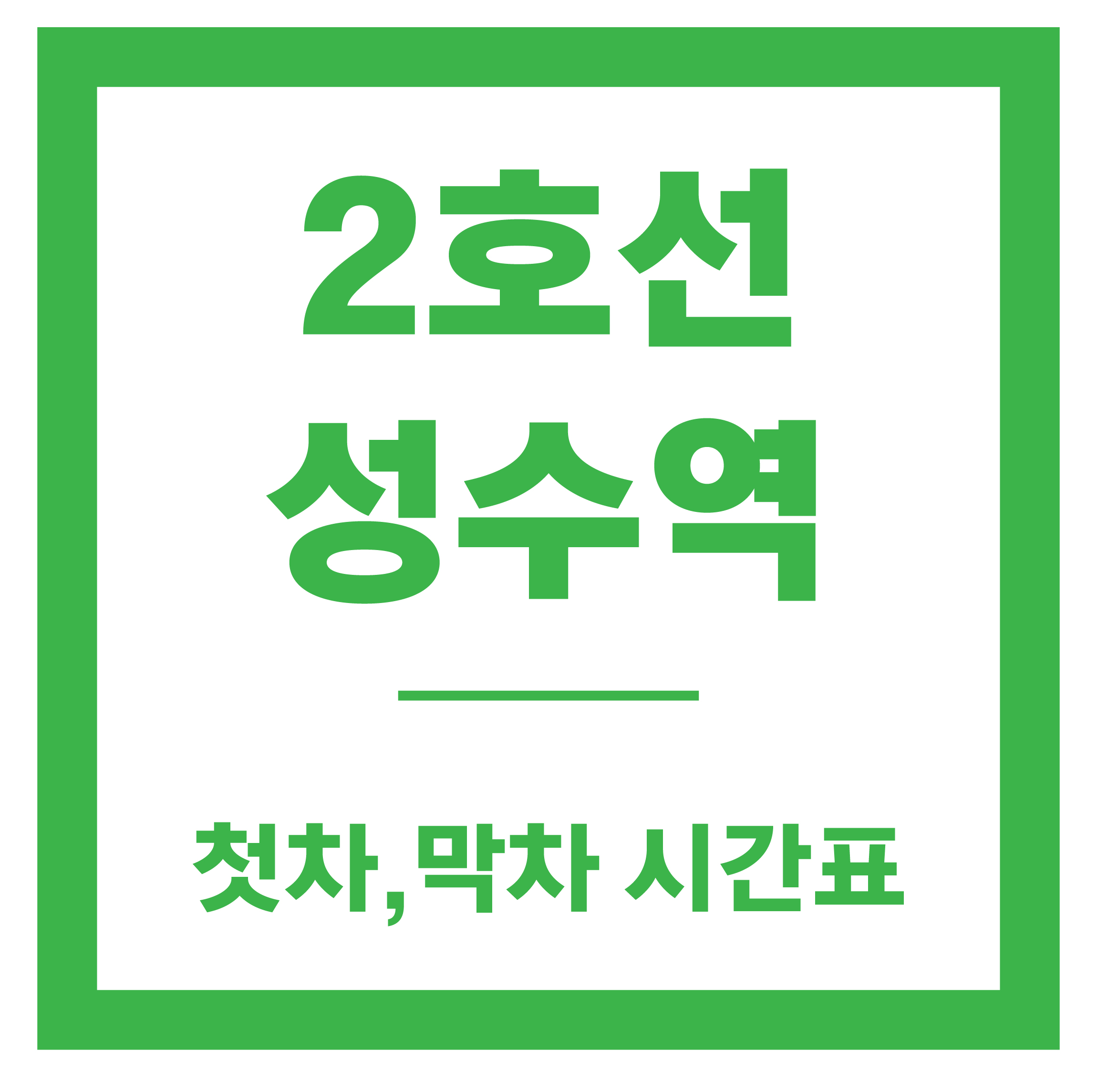 성수역 시간표