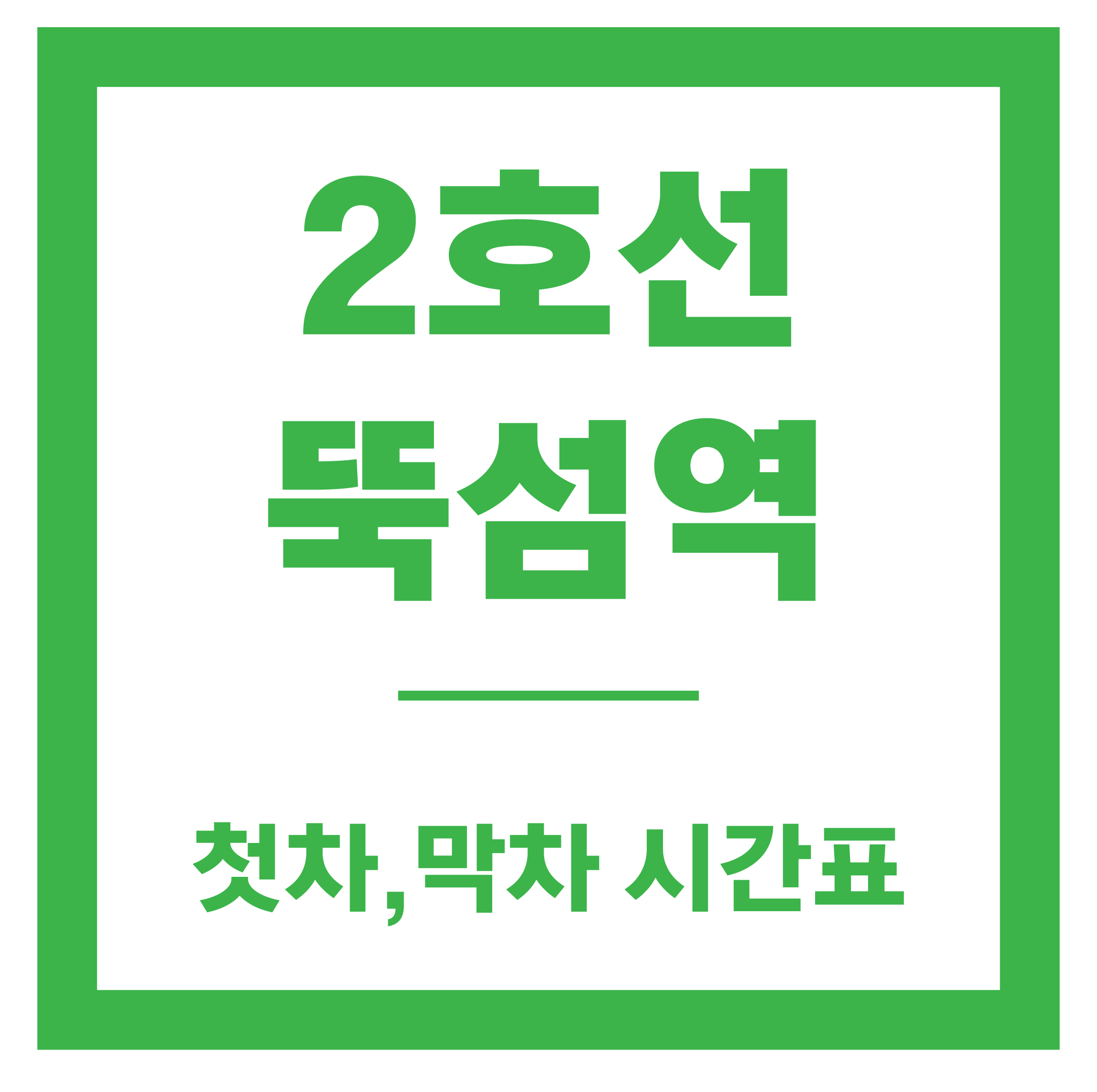 뚝섬역 시간표
