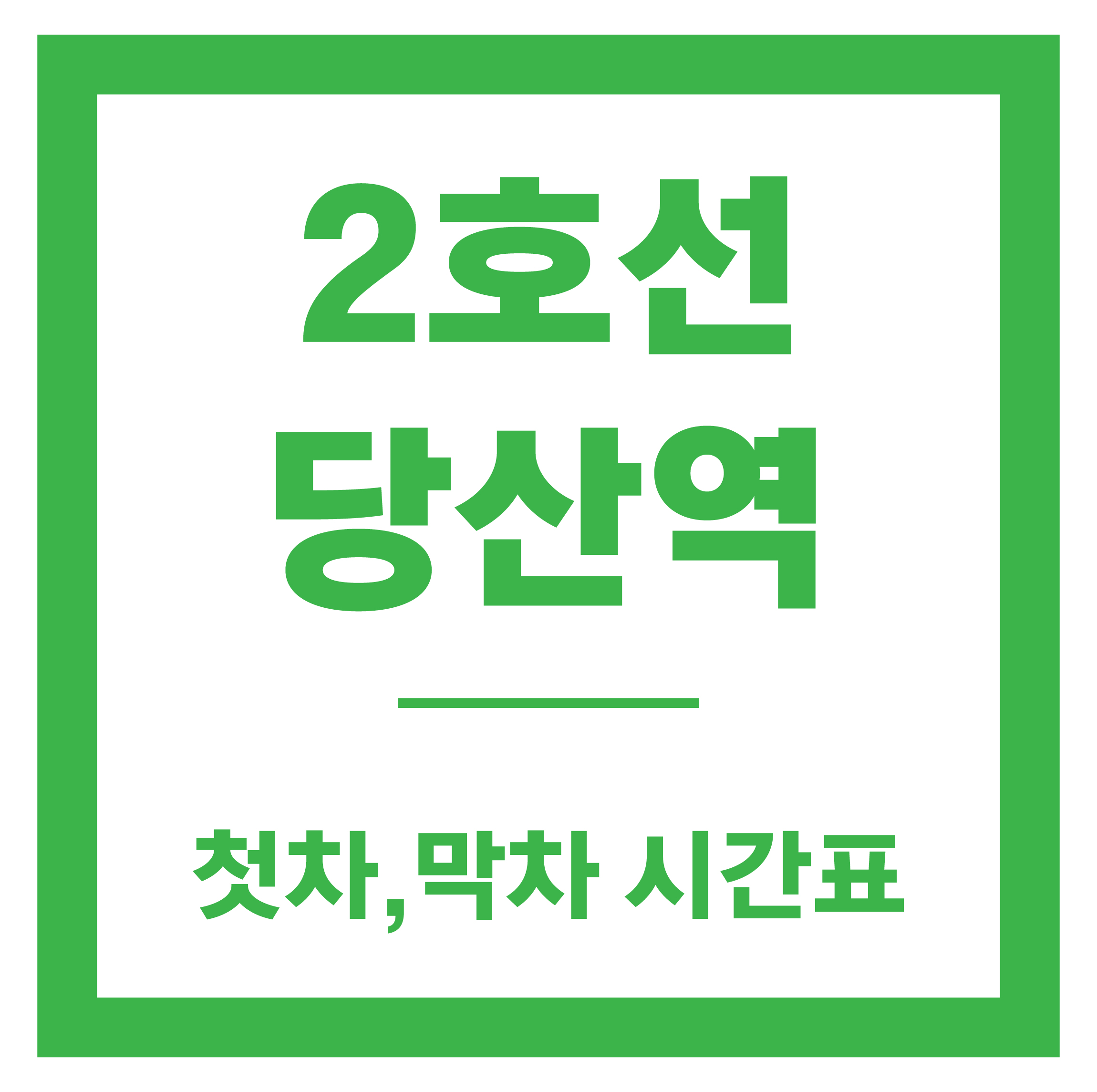 당산역 시간표