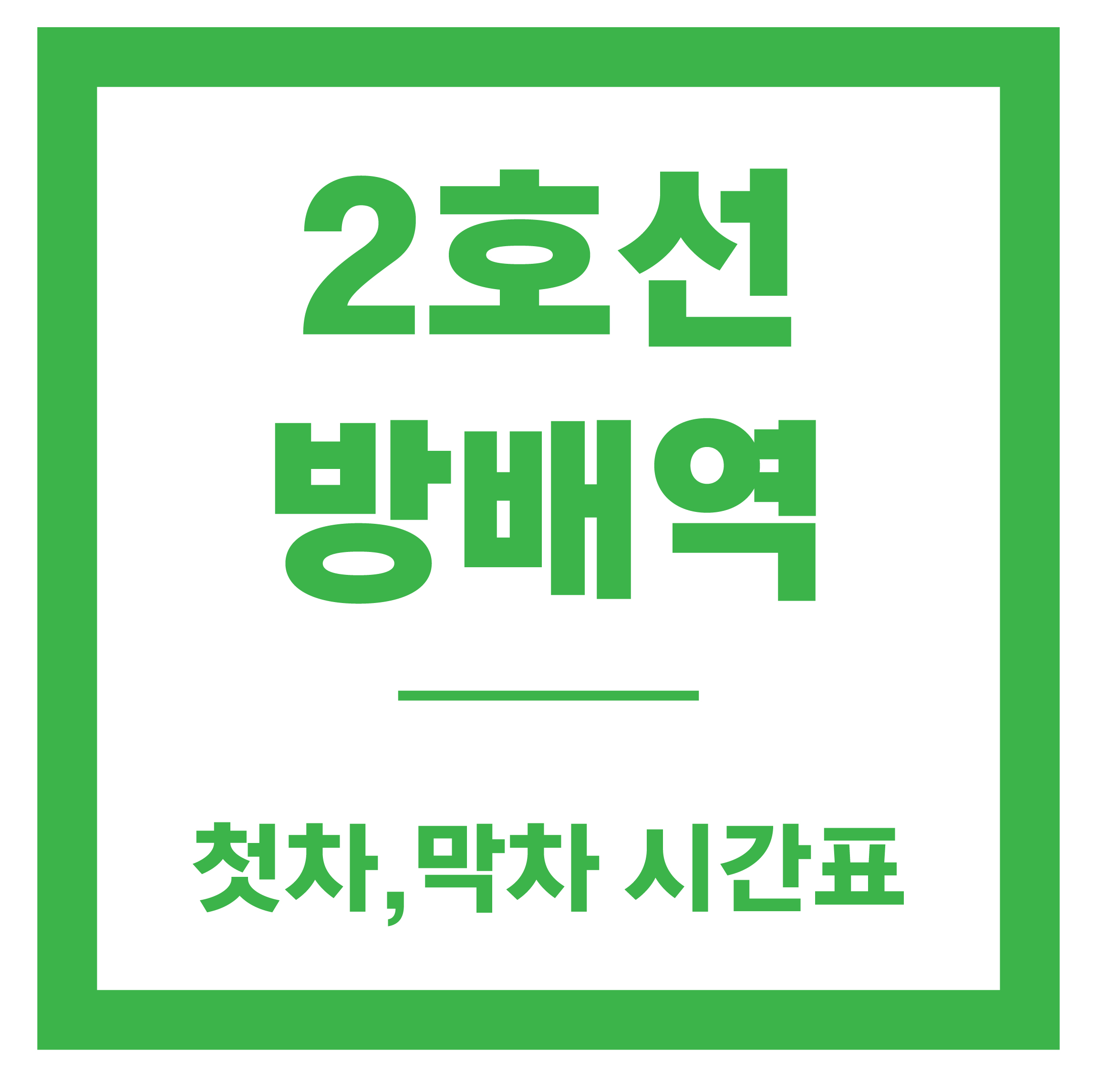 방배역 시간표