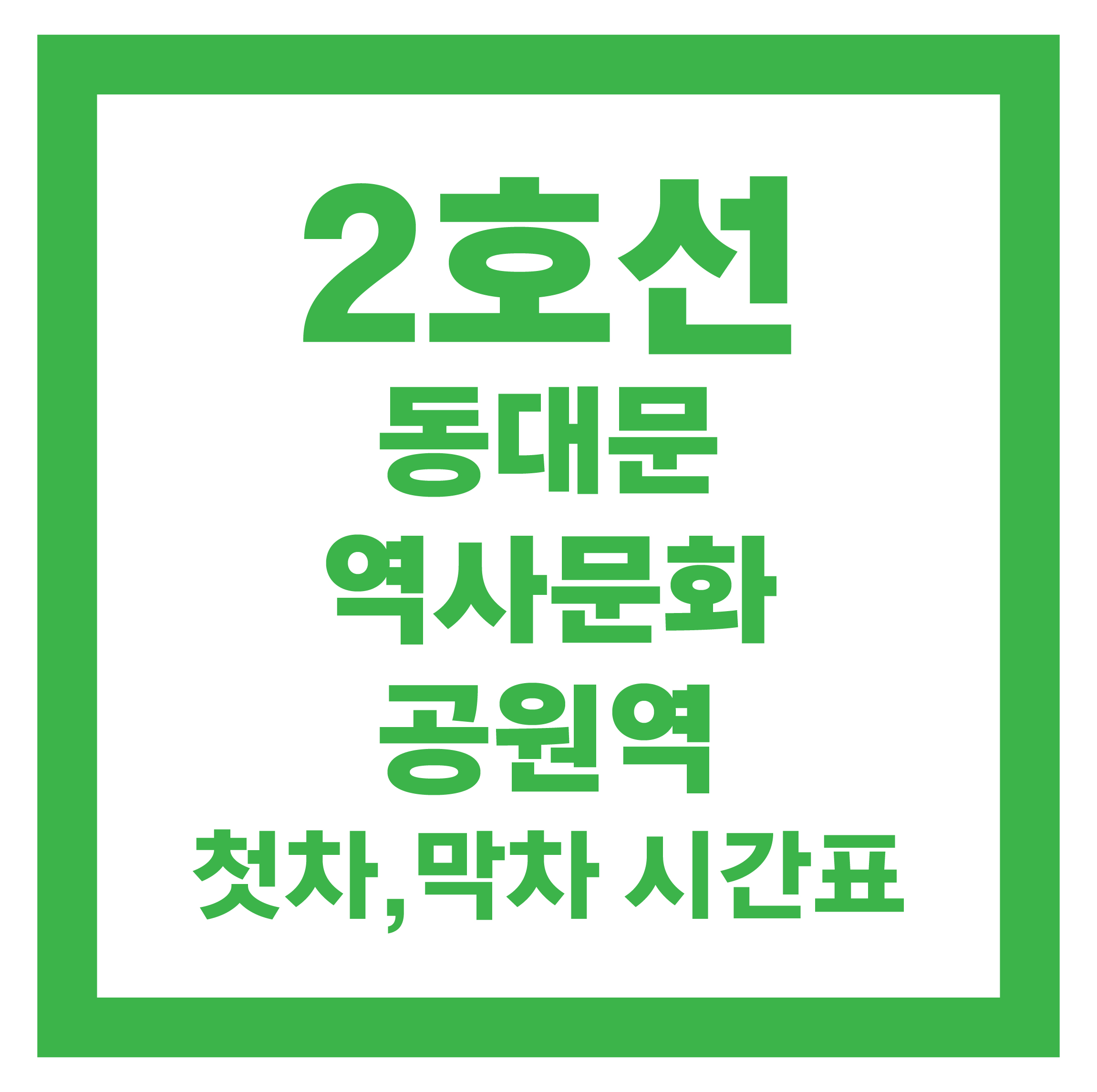 동대문역사문화공원역 시간표