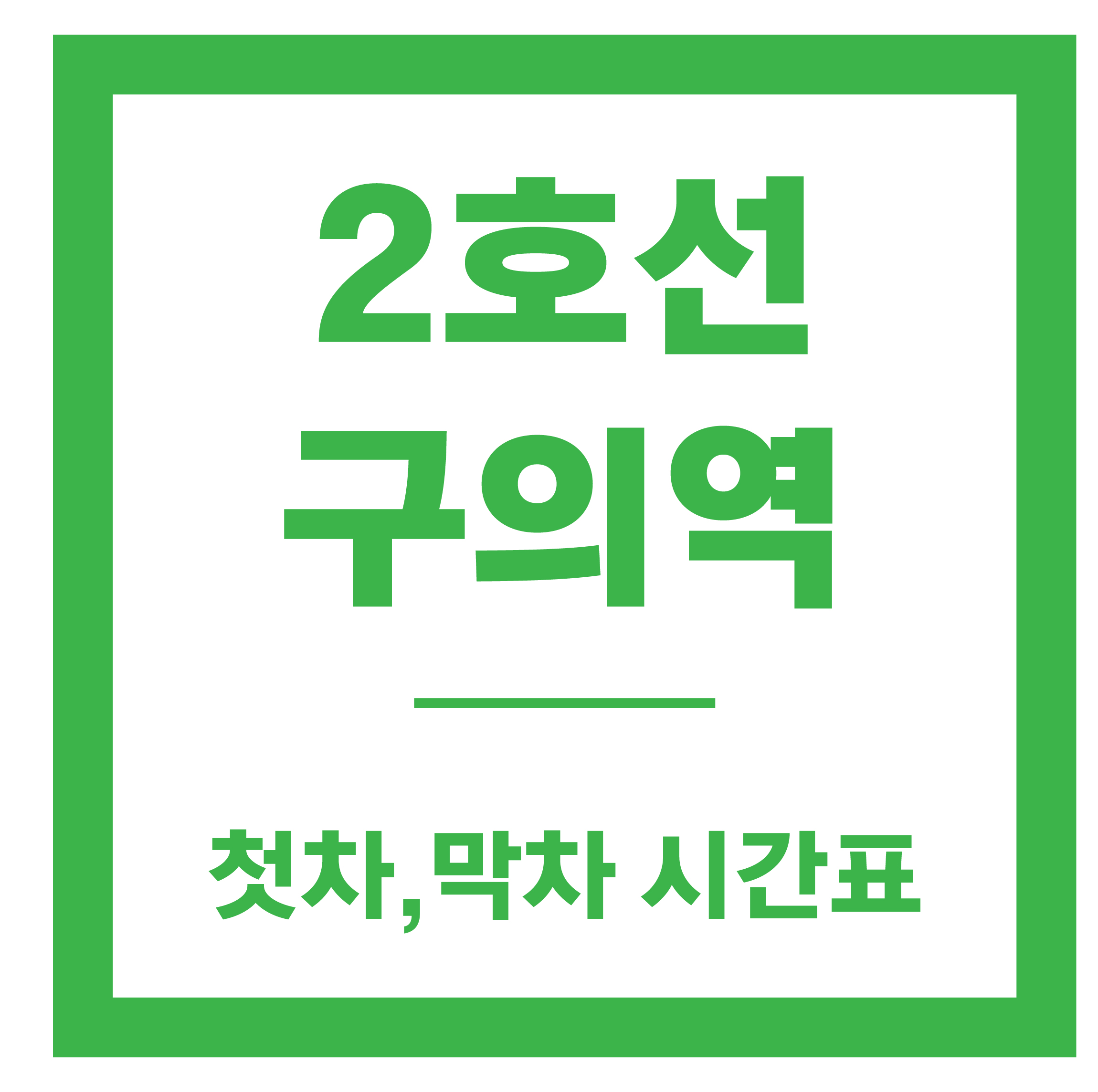 구의역 시간표