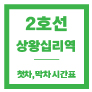 상왕십리역 시간표