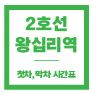 왕십리역 시간표