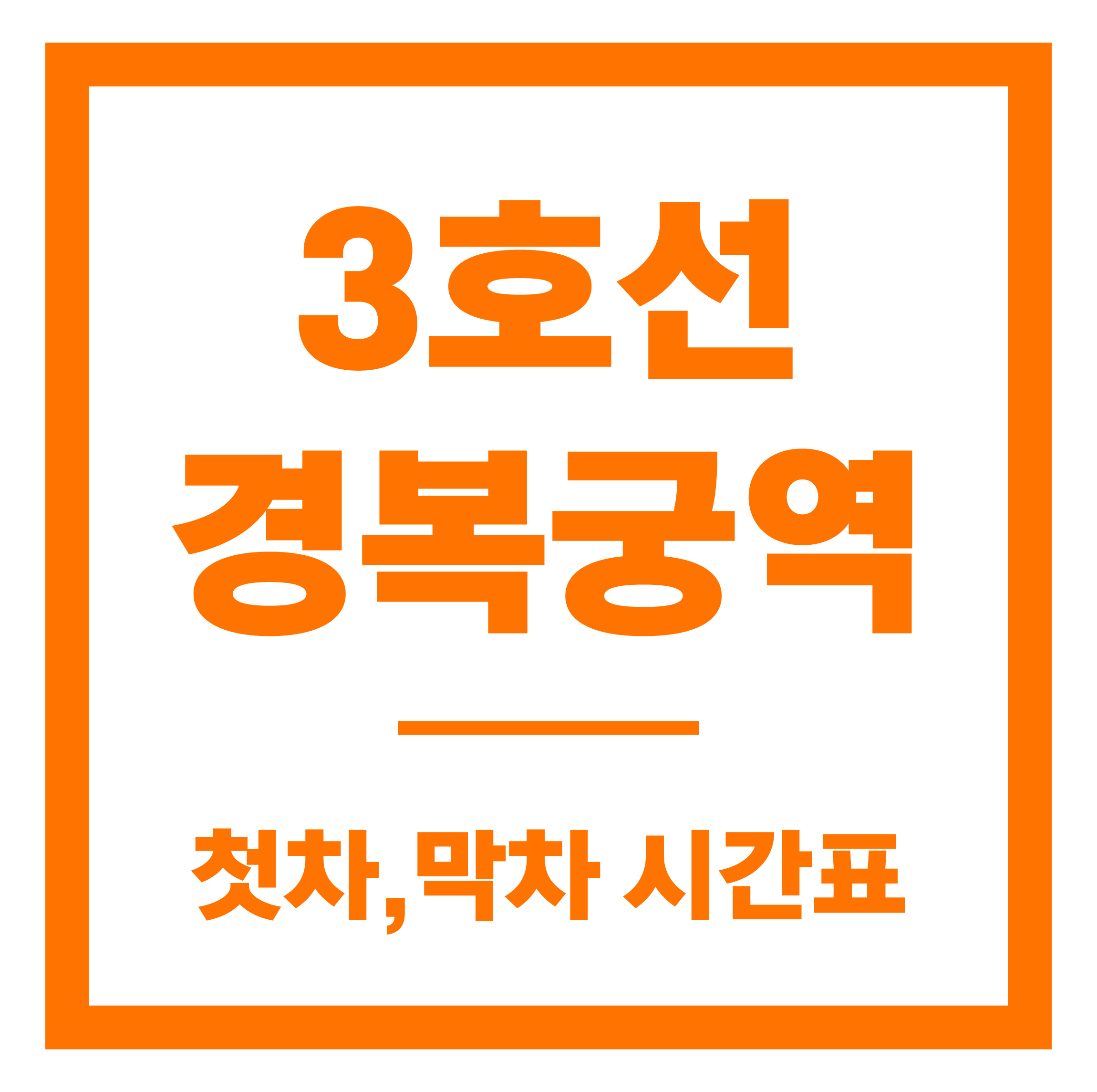 경복궁역 첫차막차 시간표 안내
