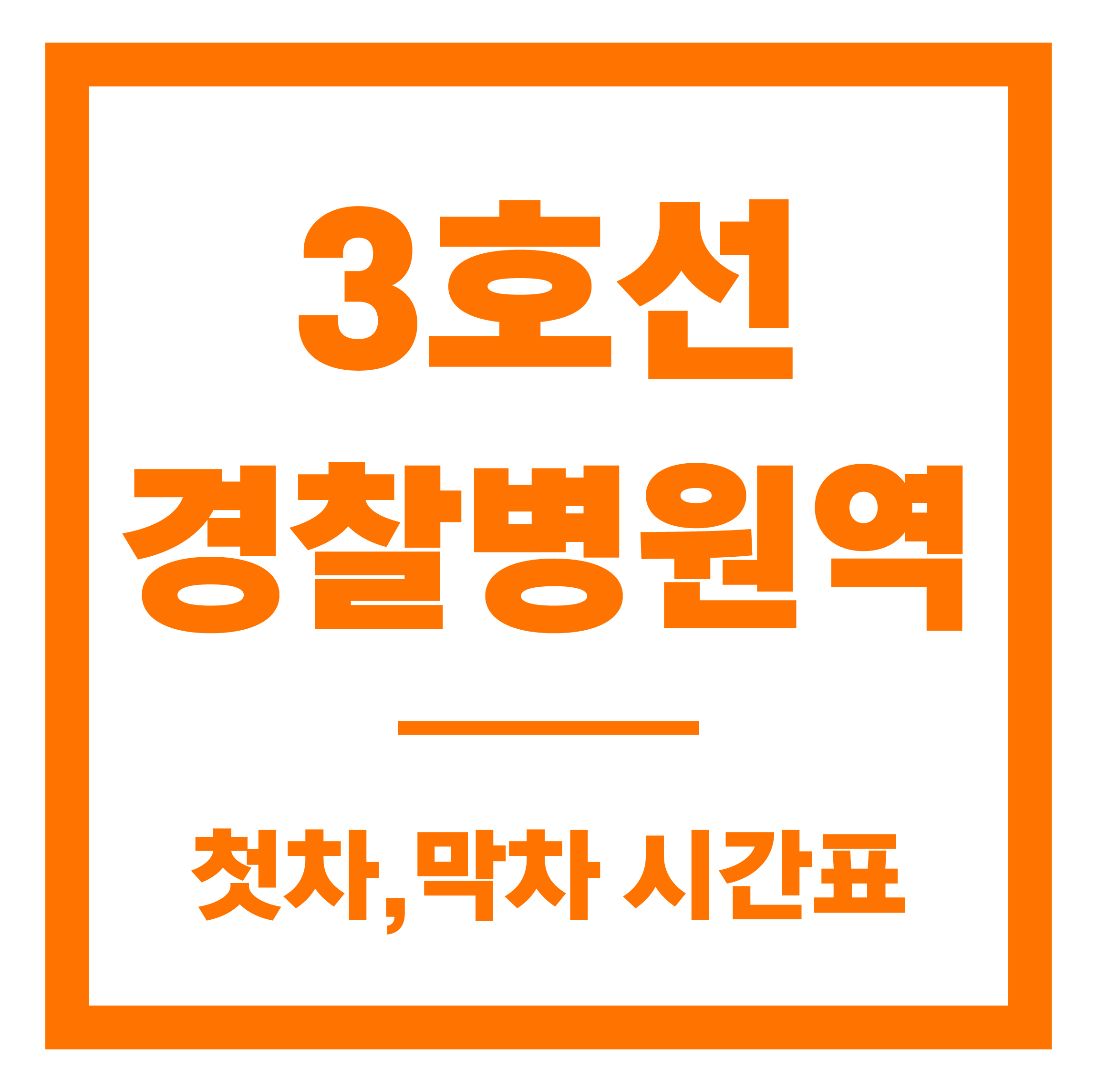 경찰병원역 첫차막차 시간표 안내