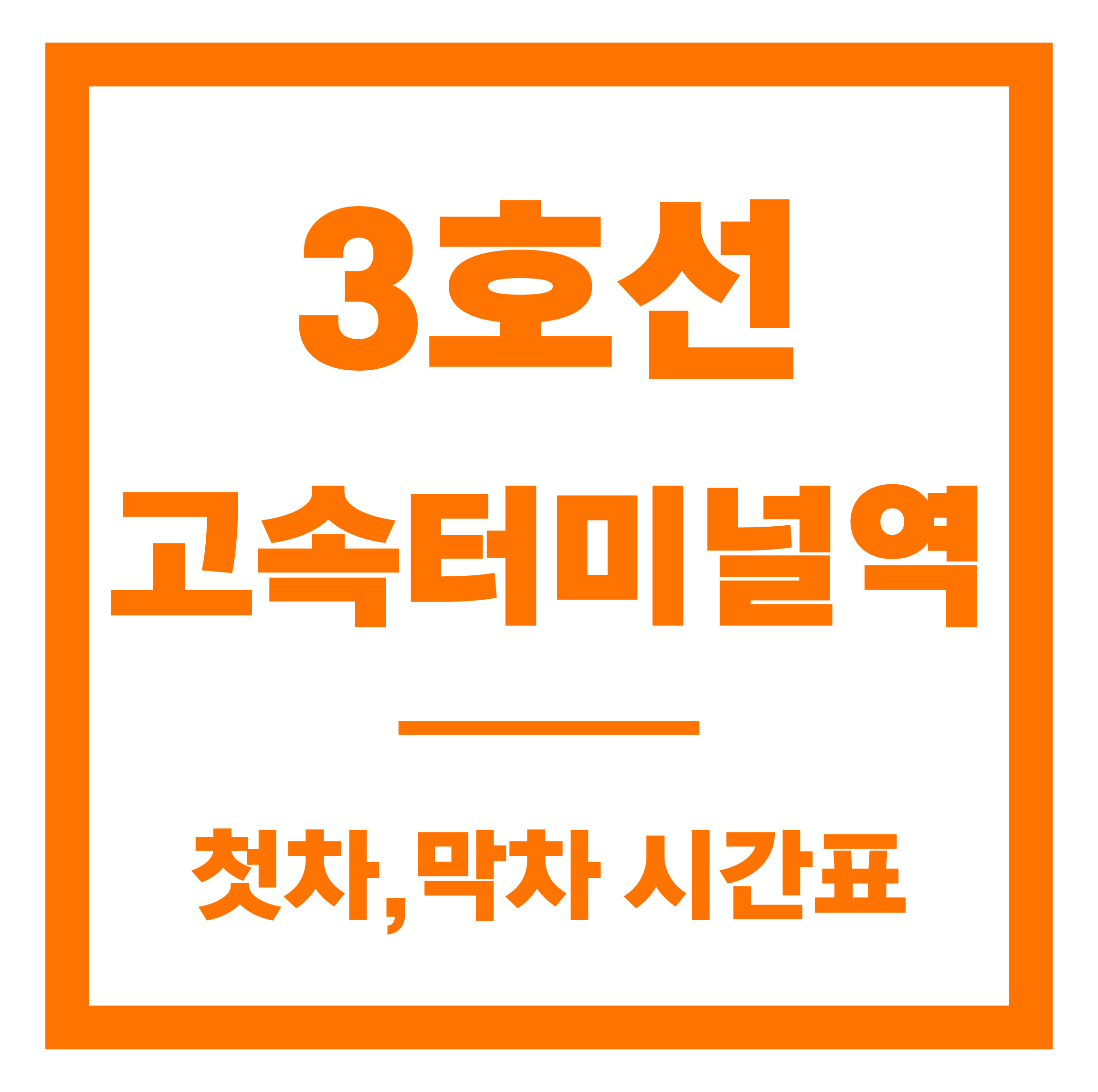 고속터미널역 첫차막차 시간표 안내