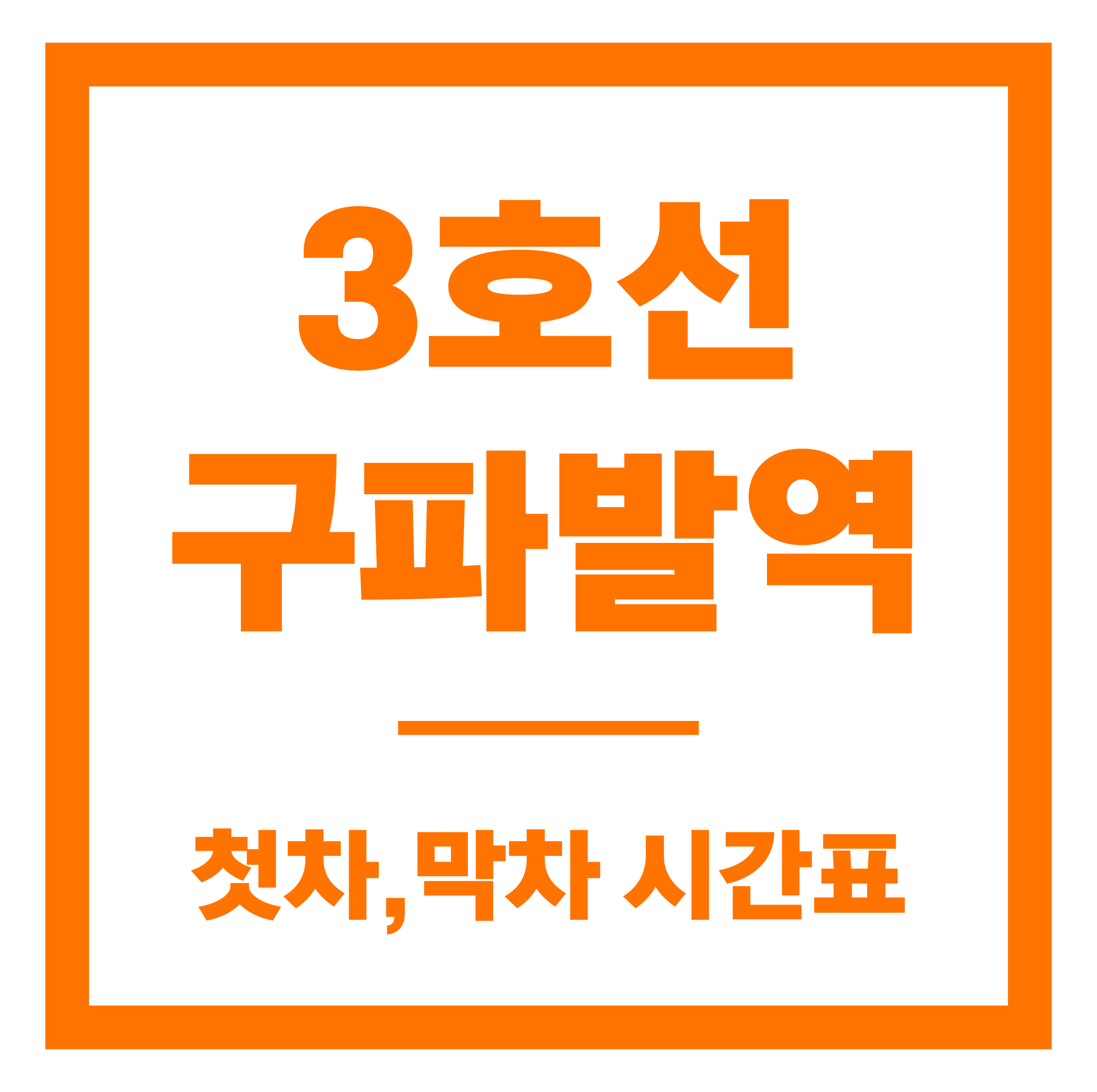 구파발역 첫차막차 시간표 안내