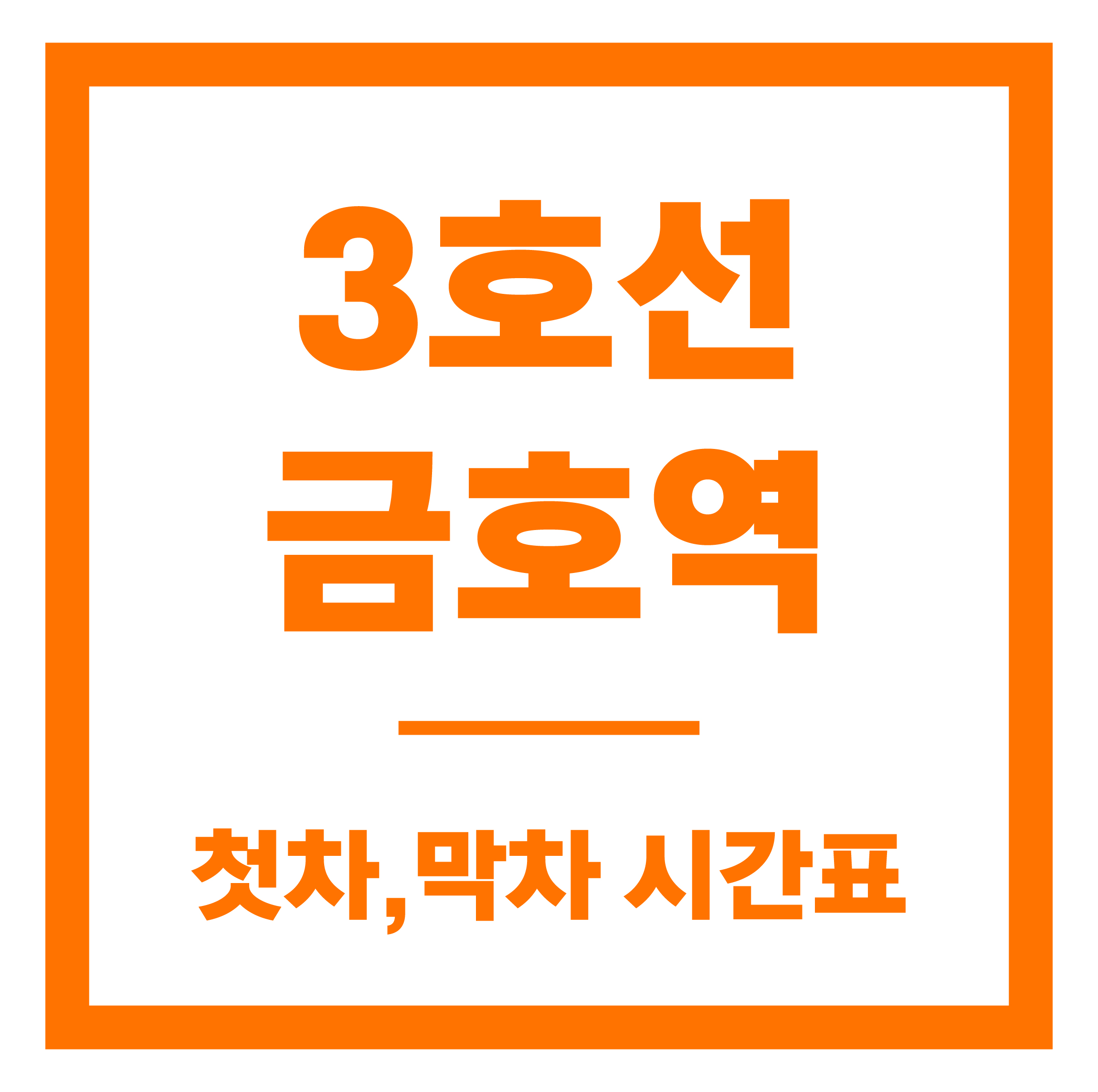 금호역 첫차막차 시간표 안내