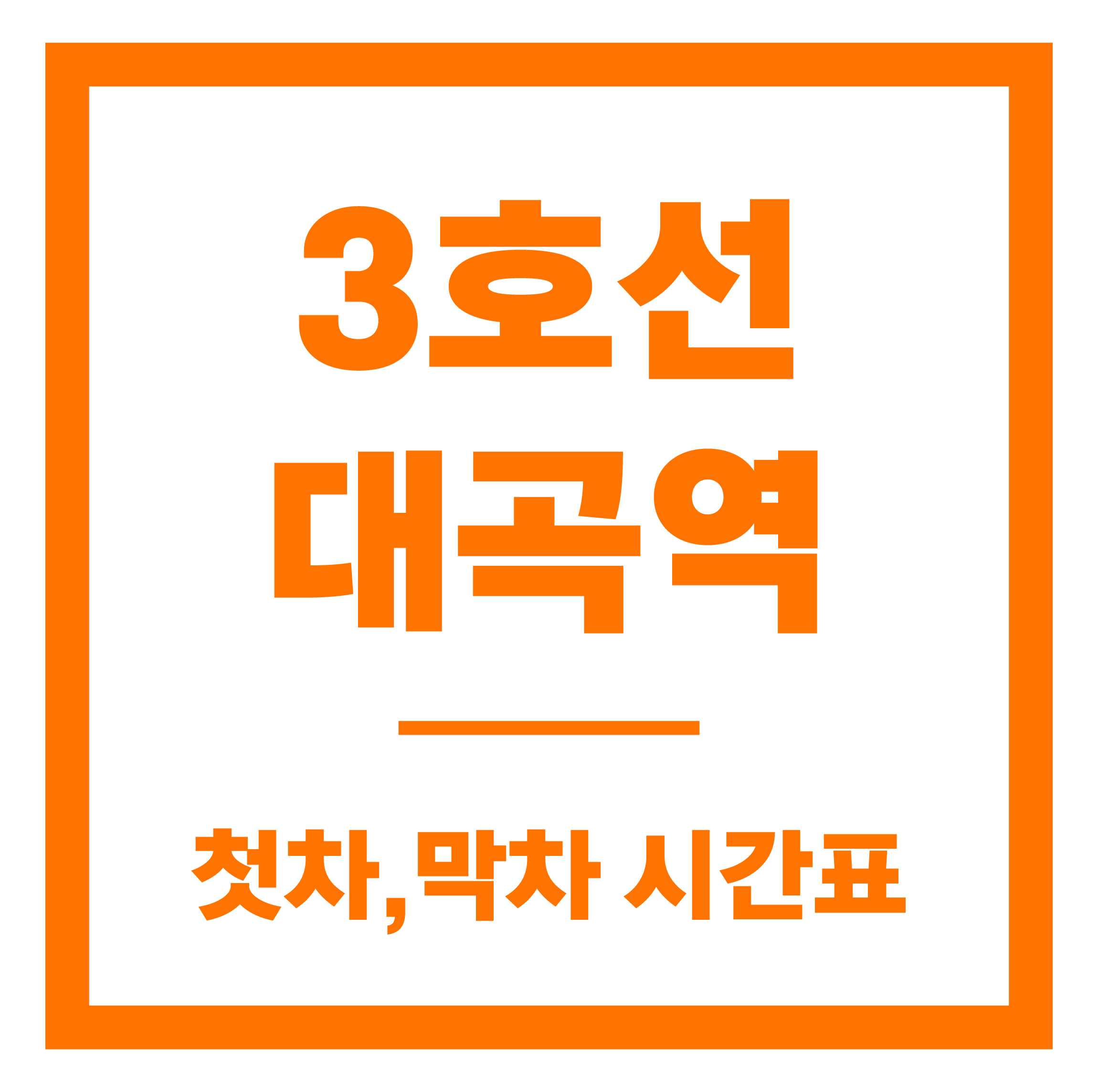 대곡역 첫차막차 시간표 안내