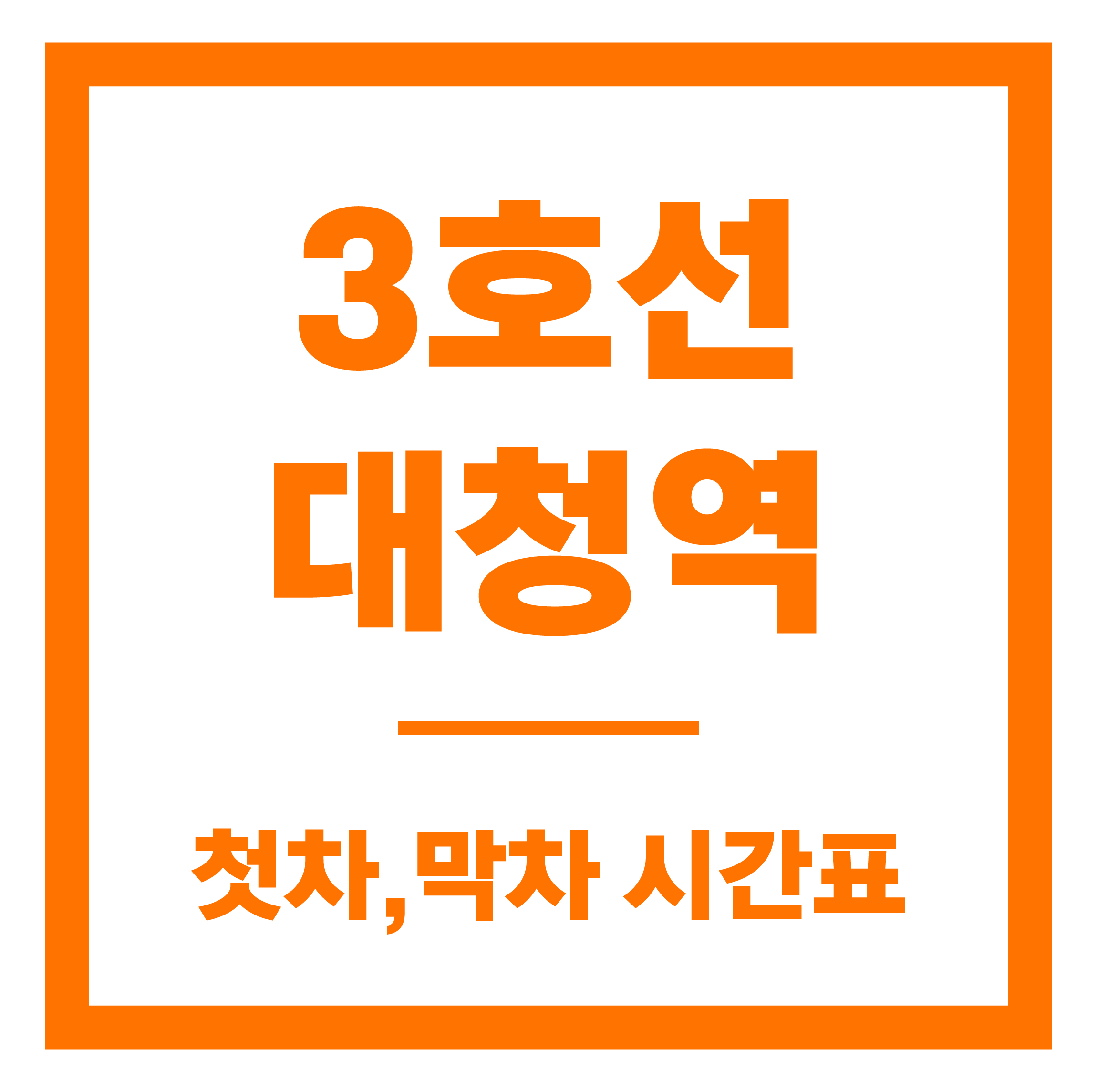 대청역 첫차막차 시간표 안내