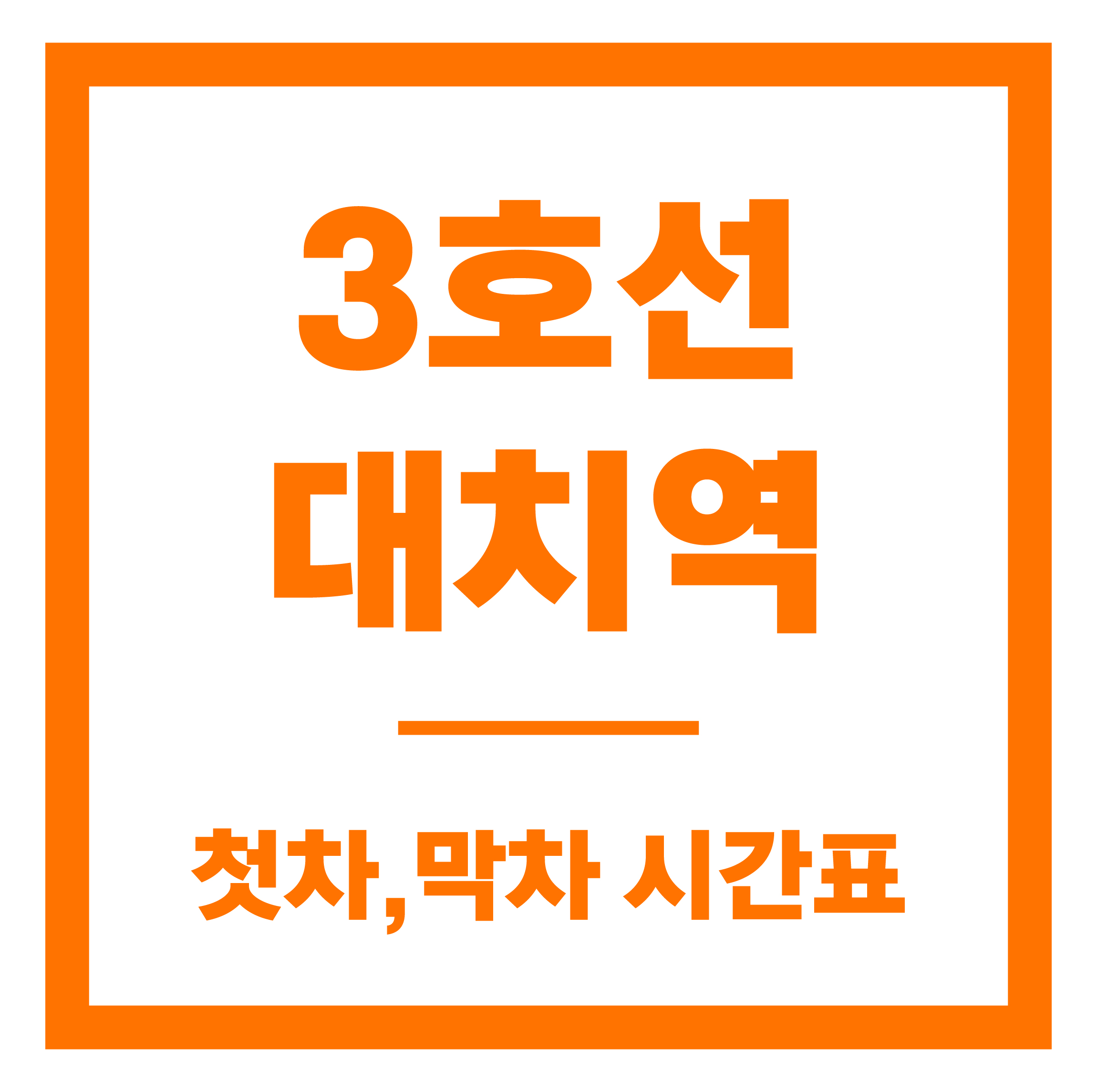 대치역 첫차막차 시간표 안내