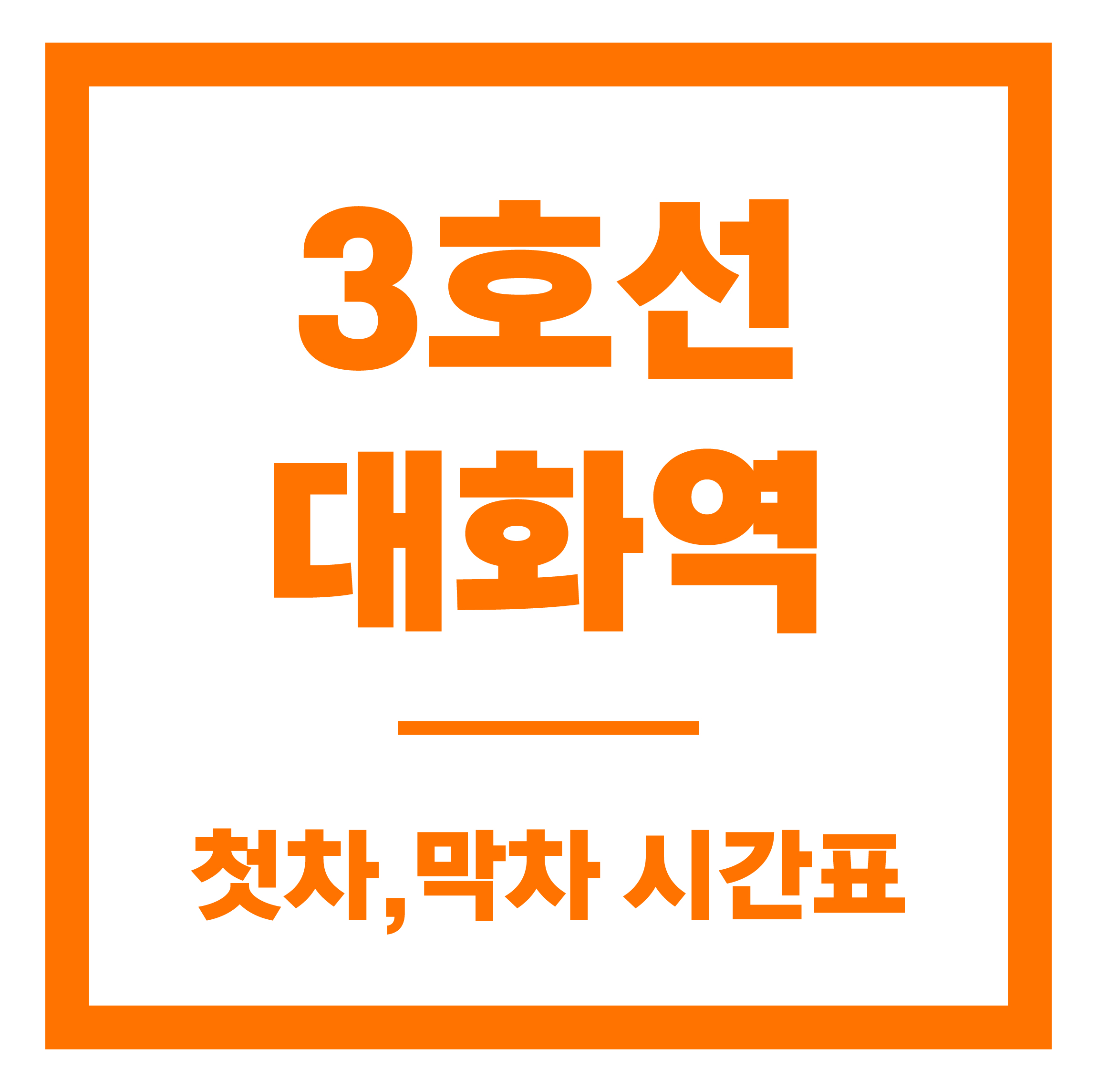 대화역 첫차막차 시간표 안내