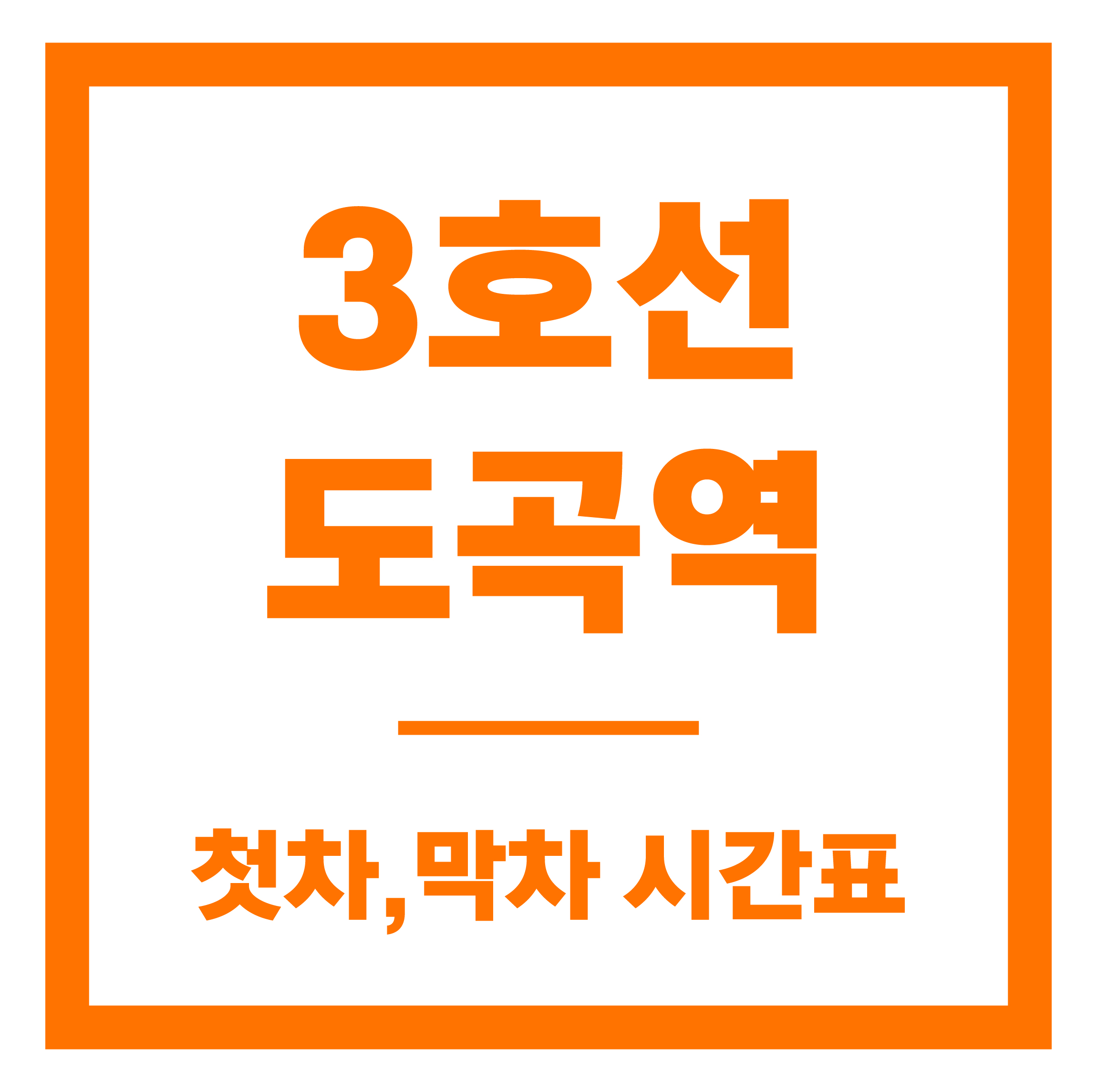 도곡역 첫차막차 시간표 안내