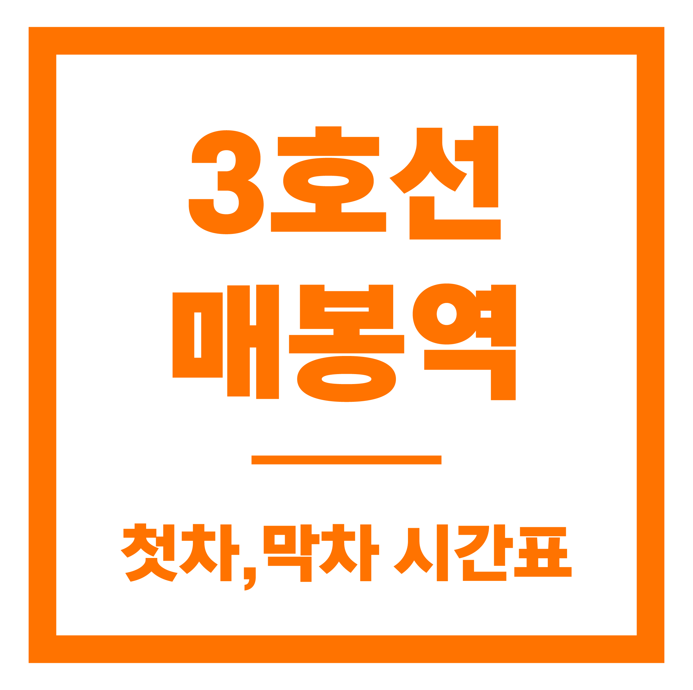 매봉역 첫차막차 시간표 안내