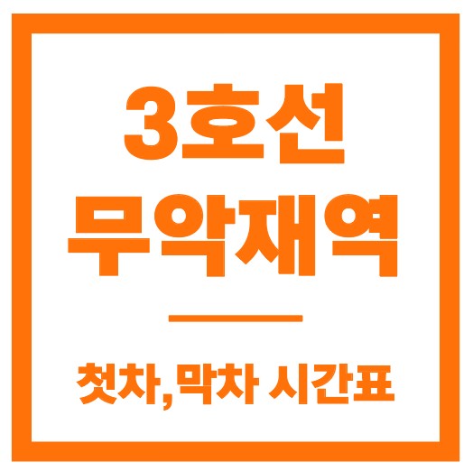 무악재역 첫차막차 시간표 안내