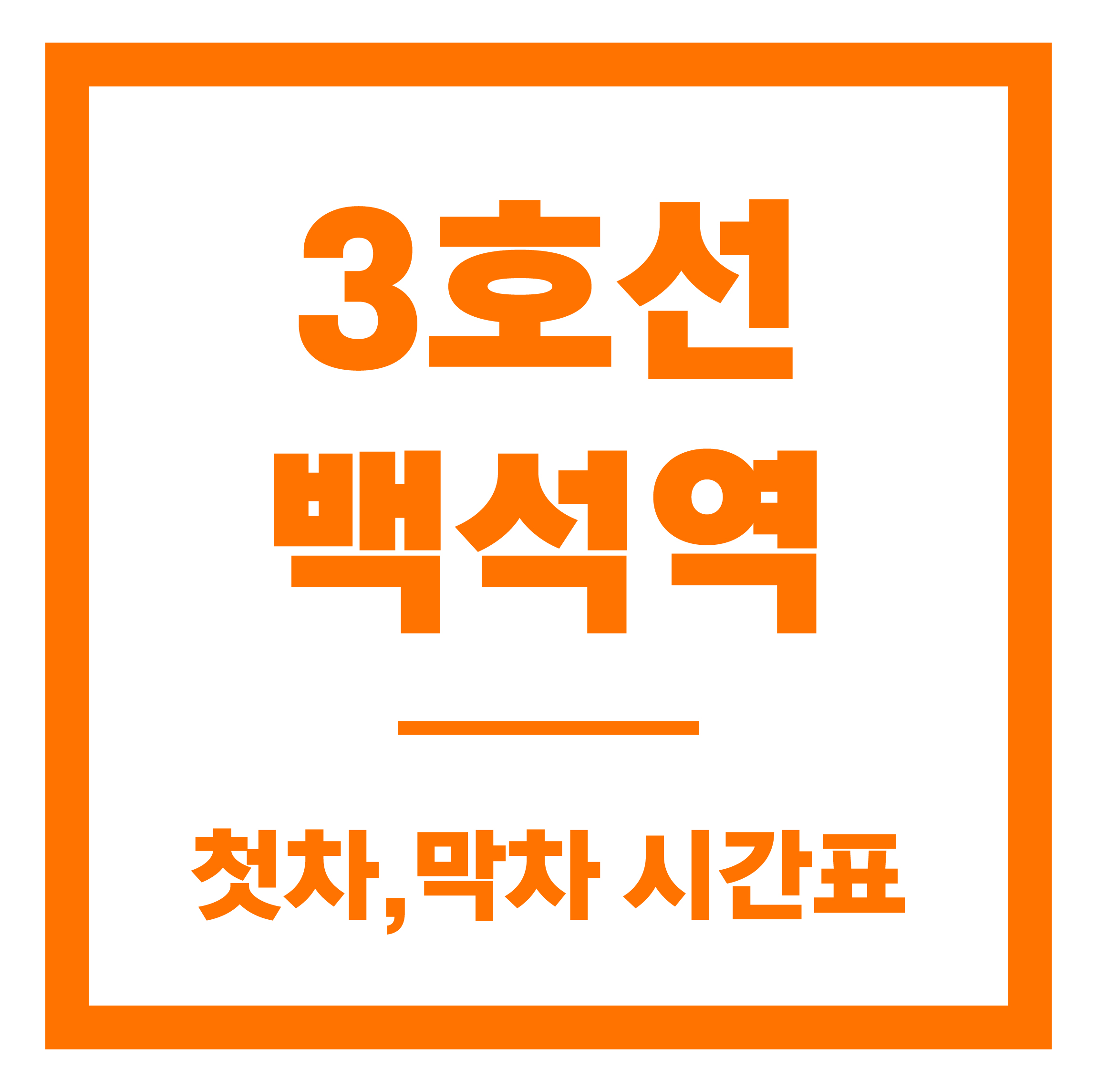 백석역 첫차막차 시간표 안내