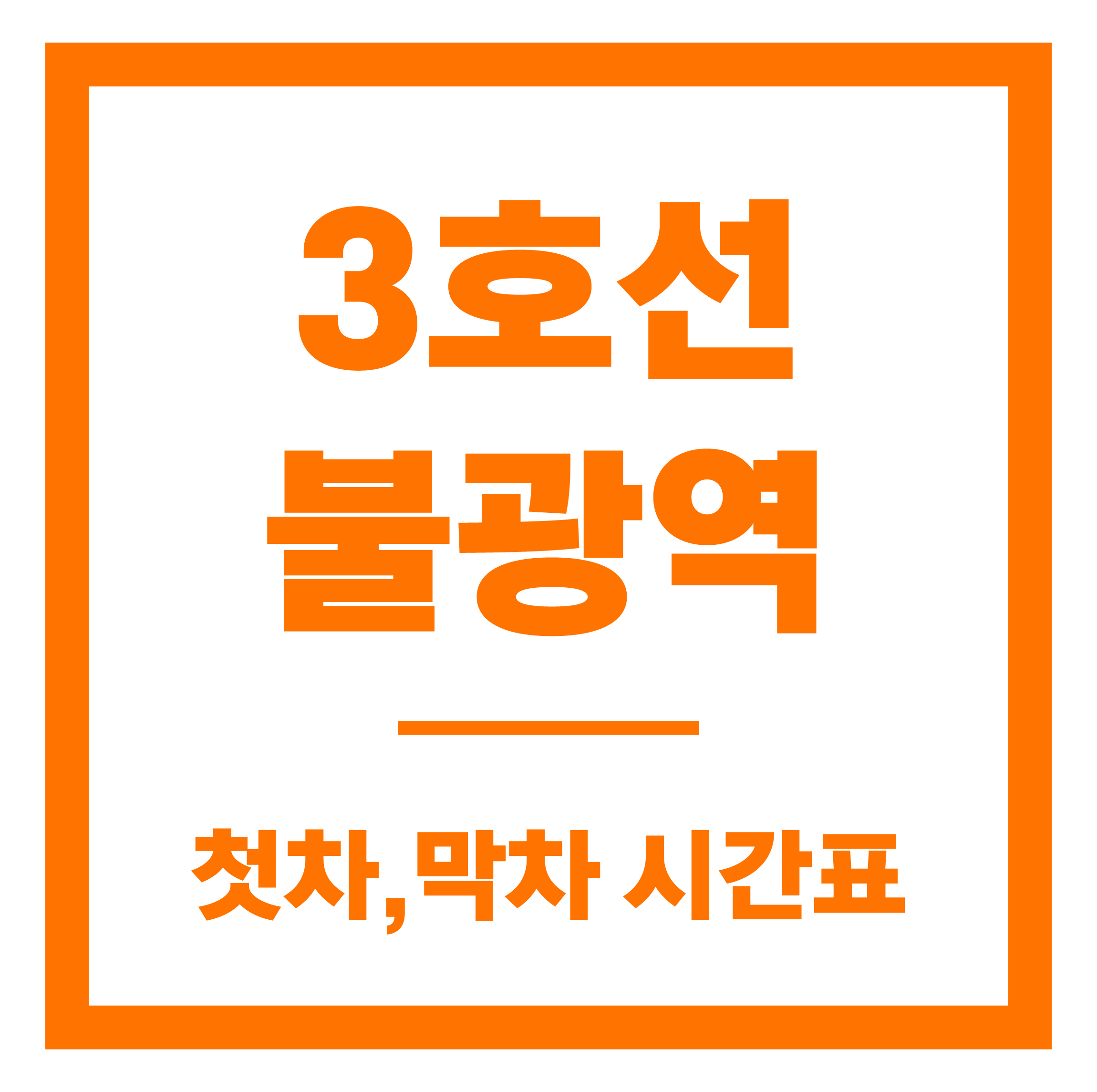 불광역 첫차막차 시간표 안내