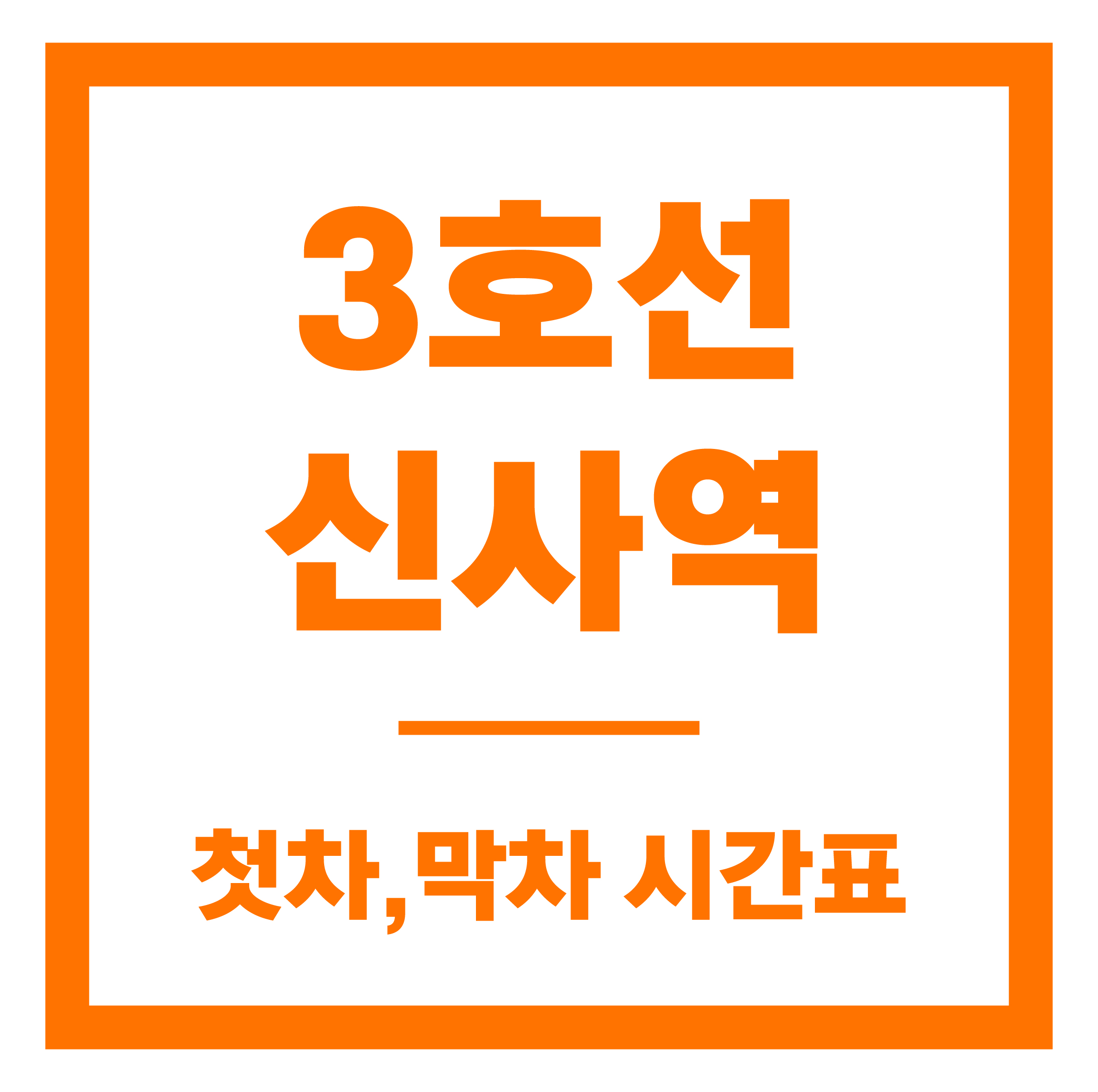 신사역 첫차막차 시간표 안내