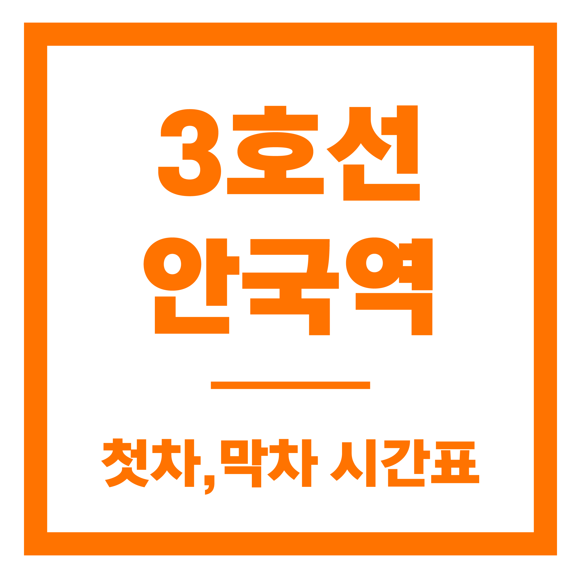 안국역 첫차막차 시간표 안내