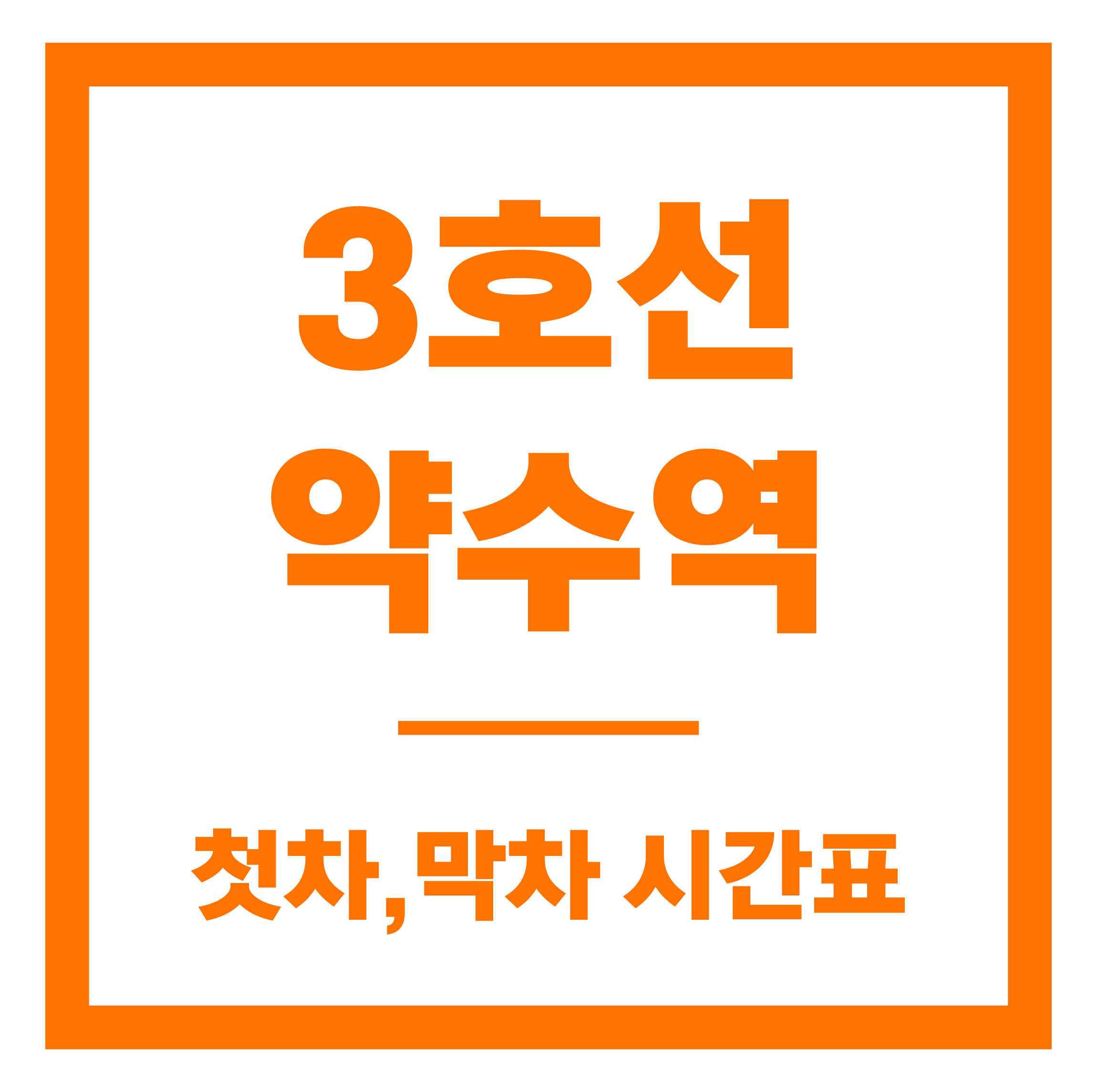 약수역 첫차막차 시간표 안내