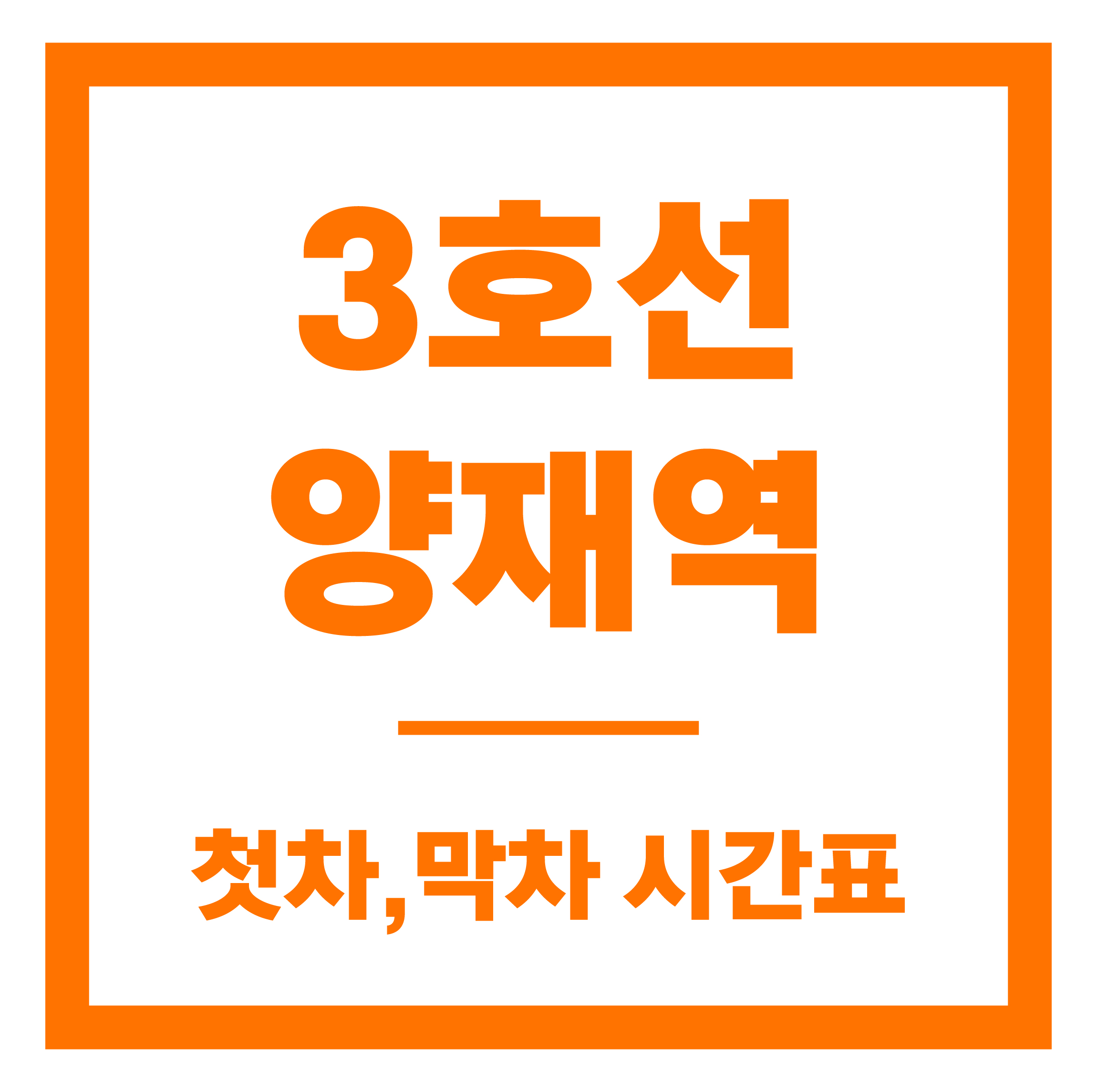 양재역 첫차막차 시간표 안내