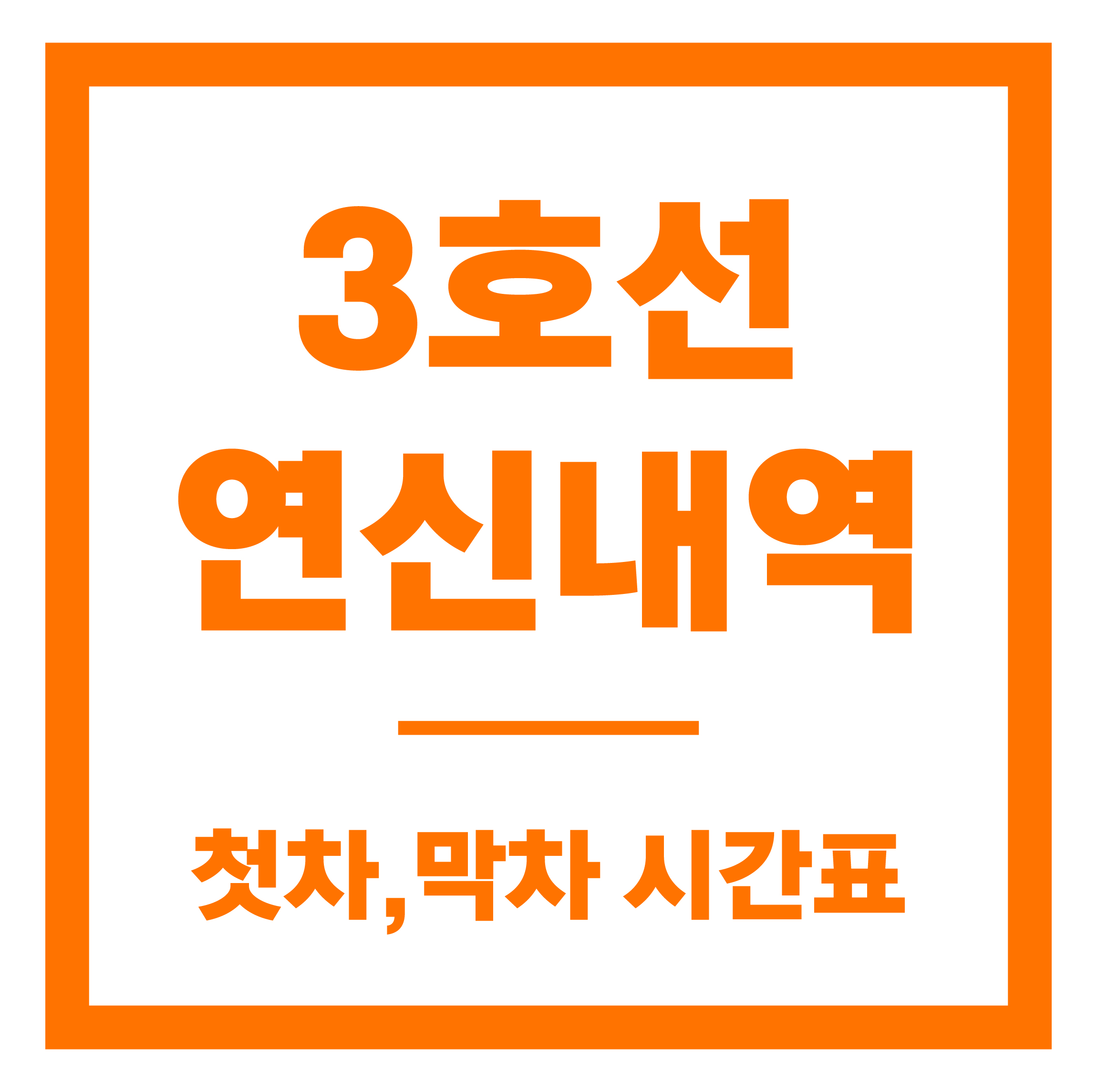 연신내역 첫차막차 시간표 안내