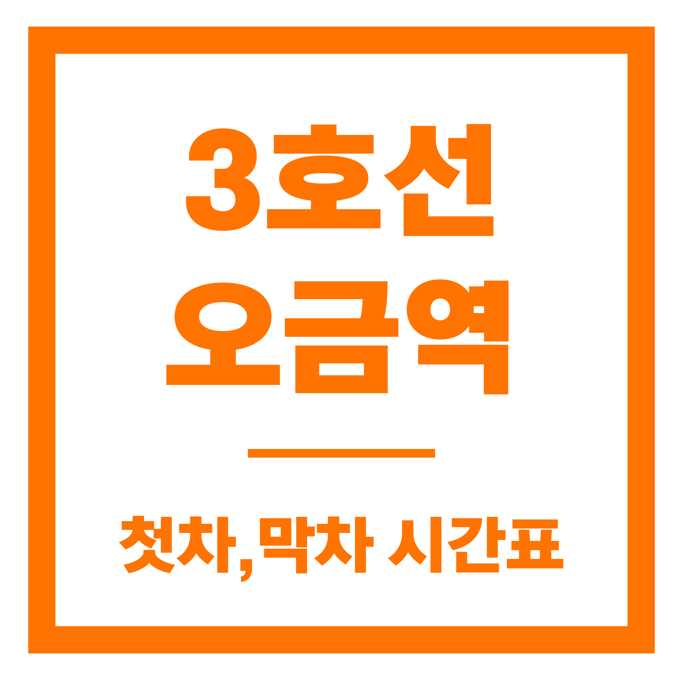 오금역 첫차막차 시간표 안내