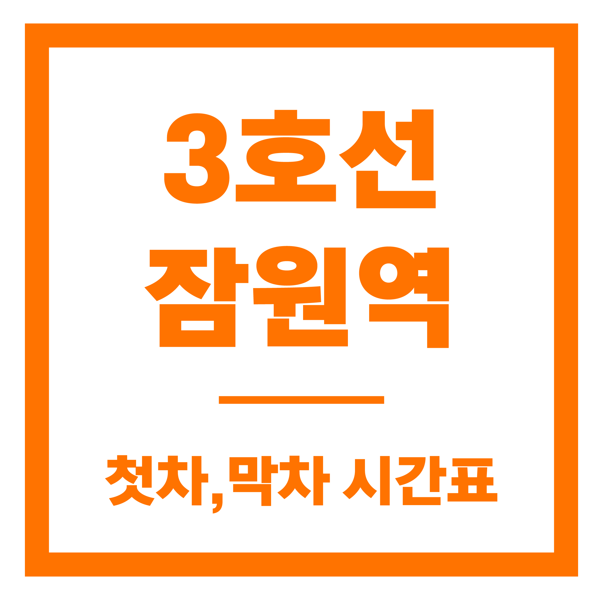 잠원역 첫차막차 시간표 안내