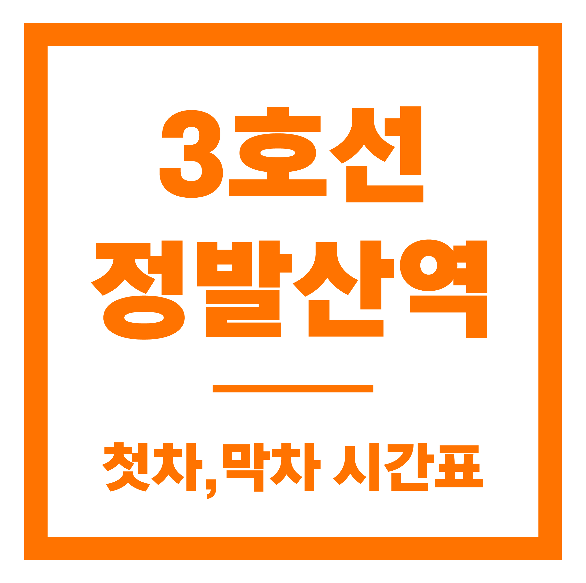 정발산역 첫차막차 시간표 안내