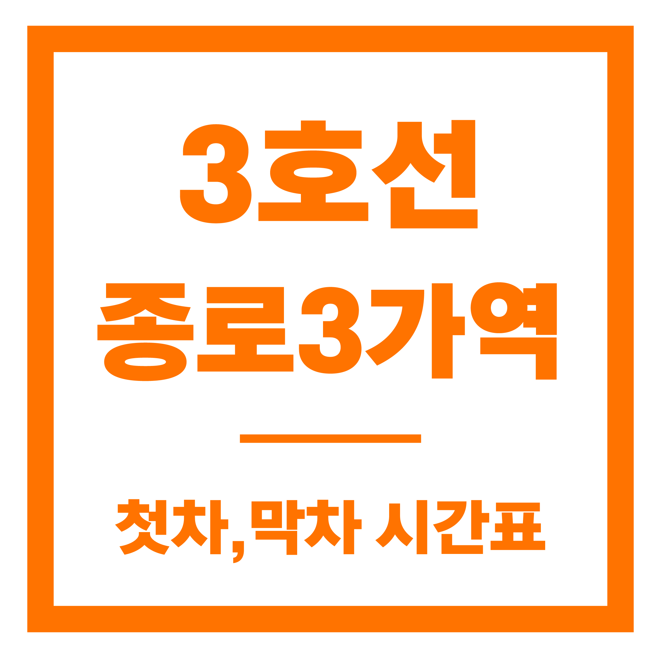 종로3가역 첫차막차 시간표 안내