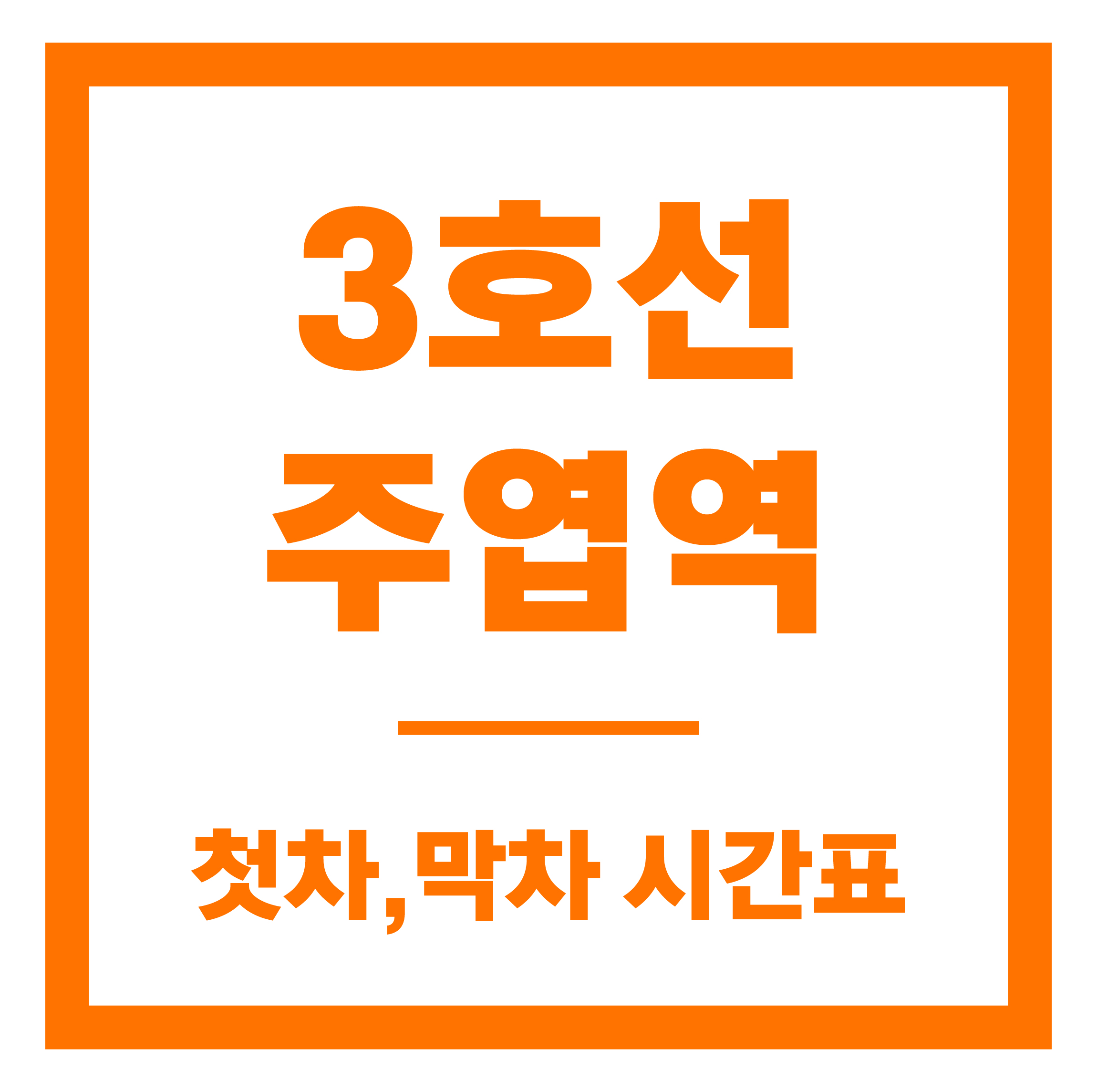 주엽역 첫차막차 시간표 안내
