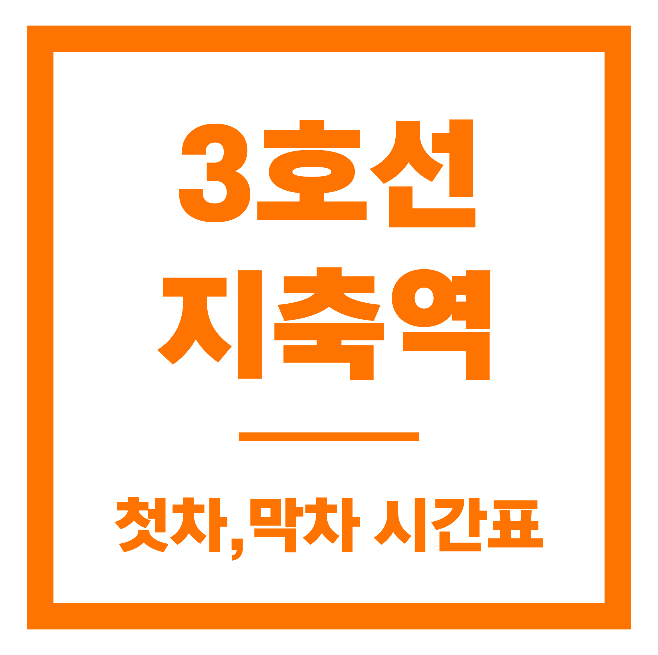지축역 첫차막차 시간표 안내