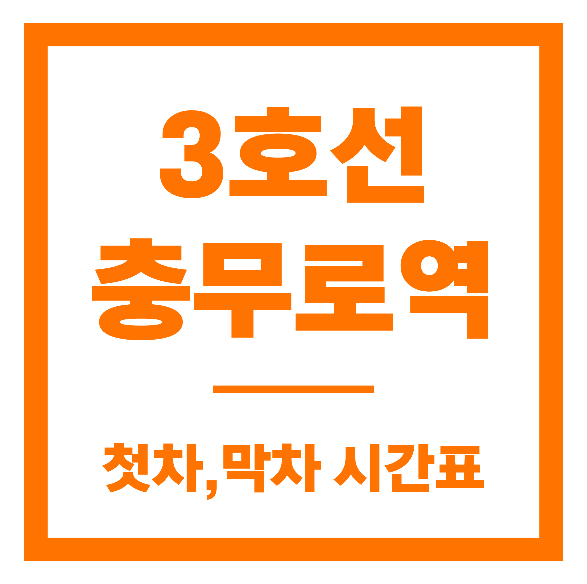 충무로역 첫차막차 시간표 안내