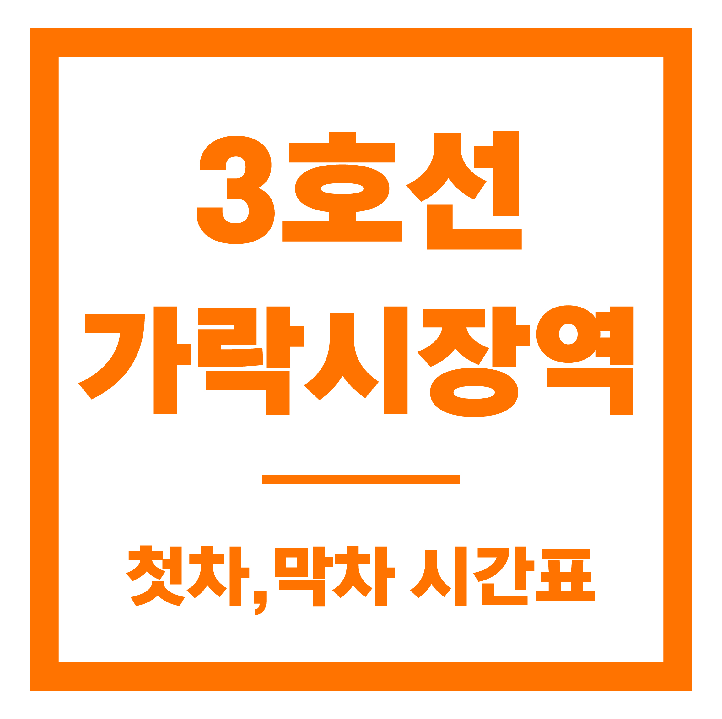 가락시장역 첫차막차 시간표 안내